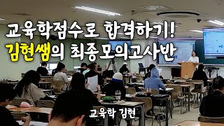 교육학 김현 교육학점수로 1차시험 합격까지 김현쌤의 최종모의고사반 OT [upl. by Elrahc109]