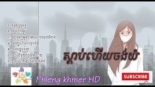 ស្ដាប់ហើយចង់យំ Khmer sad song CollectionKhmer sad song 2019 by Phleng khmer HD [upl. by Naniac]