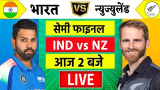 🔴LiveIndia vs New Zealand ICC Champions Trophy Live  IND vs NZ  आज होगा फ़ाइनल का टिकिट Cricket [upl. by Danialah]