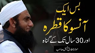 Bass Aik Aanso Ka Qatra  One Tear  Molana Tariq Jameel Latest Bayan 12 January 2020 [upl. by Ennaus]