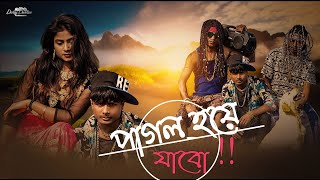 Arey Pagol Hue Jago ami Bengali rap song  পাগল হয়ে যাব আমি বাংলা রেপ গান  DIPFRIEND WORLD [upl. by Emmerich]