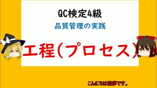 品質管理の実践 工程プロセス 前工程と後工程 工程の5M 異常とは（異常原因，偶然原因）【品質管理QC検定4級 対応】 [upl. by Ardnauqal]