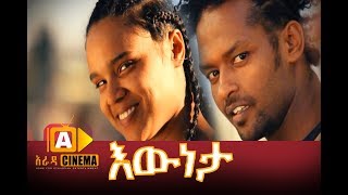 እውነታ ሙሉ ፊልም  Eweneta Ethiopian Movie 2017 [upl. by Timmie]