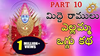 Midde Ramulu Ellamma Oggu Katha Vol 10  Telangana Devotional Songs [upl. by Jarus]