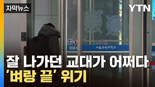 자막뉴스 quot선생님 안 합니다quot인원 대거 미달난 교대 상황  YTN [upl. by Rimidalb]