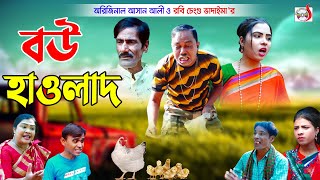 বউ হাওলাদ  Bou Hawlad  ভাদাইমার হাসির কৌতুক  Original Vadaima 2022  Sadia Entertainment [upl. by Derna219]