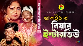 ভাদাইমার বিয়ার ইন্টারভিউ  Vadaimar Biyar Interview  Vadaima Koutuk  Bangla Comedy [upl. by Ever]