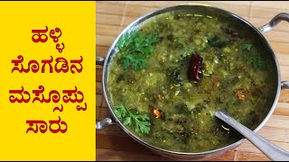 ಮಸ್ಸೊಪ್ಪು Massoppu saaru recipe Kannada  Soppu sambar  Side dish for ragi mudde or rice [upl. by Ennaeerb]