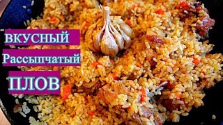 ПловПлов со свининой самый вкусный [upl. by Arihaj]