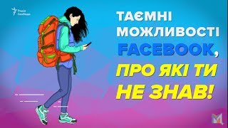 Таємні можливості Фейсбук про які ви не знали [upl. by Norahc805]