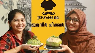 ഇക്കായീസിലെ ഇളനീർ ചിക്കൻ  Ikkayees Elaneer Chicken  Calicut Beach  Flavours of Calicut [upl. by Atinrahc284]