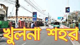 খুলনা শহর। Khulna city [upl. by Namlaz]