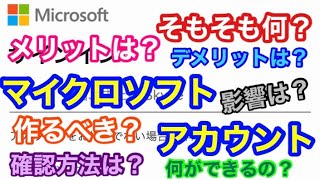 あらゆる疑問を解決！Microsoftアカウントについて徹底解説 [upl. by Ahsiatal]