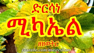 ድርሳነ ሚካኤል ዘዘወትር  Dirsane Michael Zezewetir [upl. by Vevay]