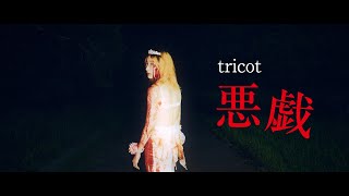 tricot「悪戯」Music Video（tricot  Itazura） [upl. by Shien]