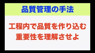 【品質管理】工程内で品質を作り込む重要性を理解させよ [upl. by Ahsitil652]