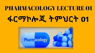 Vid1 ፋርማኮሎጂ ትምህርት 01 PHARMACOLOGY LECTURE 01 [upl. by Onavlis]