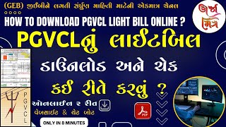 PGVCL નું લાઇટ બિલ ઓનલાઇન ડાઉનલોડ કઈ રીતે કરવું   How to download PGVCL light bill online [upl. by Mic]