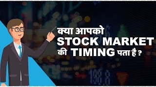 Stock Market Timings in India  हिंदी [upl. by Hanahsuar]