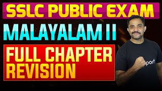 SSLC Public Exam Malayalam II  Full Chapter Summary  Eduport [upl. by Entwistle159]