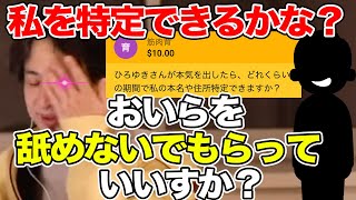 【ひろゆき】ひろゆきさんの本気…見たいな！私の住所特定してみてよ！→少ない情報を頼りに質問者を追い詰めようとするひろゆき【切り抜き論破】 [upl. by Atilahs952]