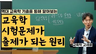 교육학 고세훈 역대 기출을 통해 교육학 시험문제가 출제되는 원리 [upl. by Ecerahs]