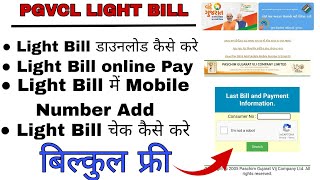 Pgvcl light bill online download Kai se kare  Pgvcl light bill online pay 2022  Mobile Number Add [upl. by Doti661]