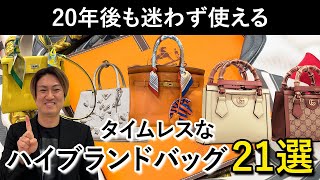 【30代】【40代】【50代】究極のブランドバッグはこれだ！流行り廃りのない、タイムレスに使える一生物の「ハイブランドバッグ」21選 [upl. by Barkley]