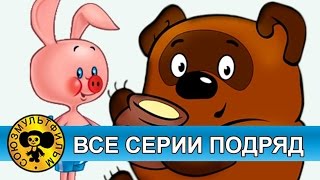 Винни Пух — Все серии подряд HD [upl. by Daahsar]