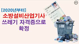 181소방설비산업기사 쓰레기 자격증으로 확정 [upl. by Lolande]