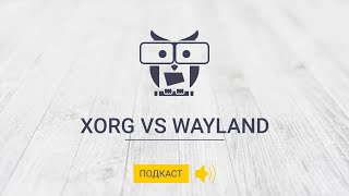 Подкаст Xorg vs Wayland [upl. by Tavie643]