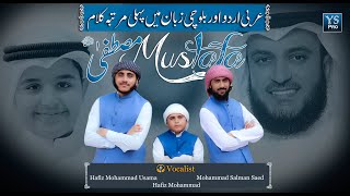 Nasheed  Mustafa Mustafa  المصطفى ﷺ  Mohammad Salman Saed  Hafiz Usama Hafiz Mohammad  YS Pro [upl. by Markos12]