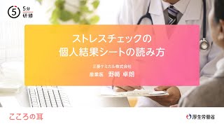 ストレスチェックの個人結果シートの読み方 [upl. by Naanac]