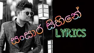 සංසාර සිහිනේ lyrics  Sansara sihine lyrics ❤❤❤ [upl. by Langsdon182]