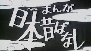 まんが日本昔ばなし オープニングと提供クレジット 1991年 [upl. by Auqinet]