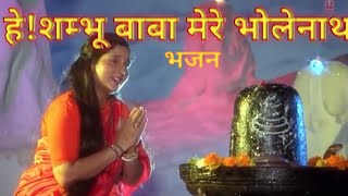 HEY SHAMBHU BABA MERE BHOLENATH BHAJAN Anuradha paudwal T SERIES [upl. by Dareece]