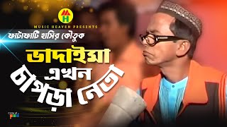 ভাদাইমা এখন চাপড়া নেতা  Vadaima Ekhon Chapra Neta  Vadaima Comedy [upl. by Choo]