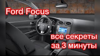 Ford Focus скрытые возможности  Форд Фокус дополнительные функции [upl. by Aiksas]