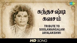 Soolamangalam Jayalakshmi Skandha Shasti Kavasam Devotional Tamil HD Song [upl. by Nessa]