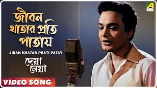 Jiban Khatar Prati Patay  Deya Neya  Bengali Movie Song  Shyamal Mitra [upl. by Arikihs]