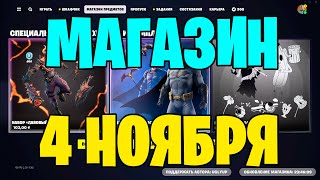 ОБЗОР МАГАЗИНА ФОРТНАЙТ 4 НОЯБРЯ 2023 ГОДА►НОВЫЙ ИНТЕРФЕЙС МАГАЗИНА►МАГАЗИН ФОРТНАЙТ [upl. by Koosis179]