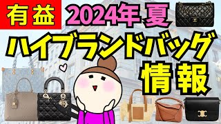 【2024夏】ハイブランドバッグ情報【有益】ガルちゃんまとめ [upl. by Chaddy]