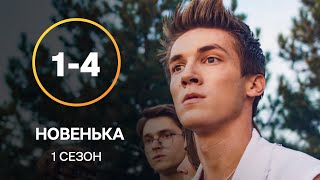 Серіал Новенька 1–4 серії  СЕРІАЛИ УКРАЇНИ  МОЛОДІЖНА МЕЛОДРАМА [upl. by Enywad]