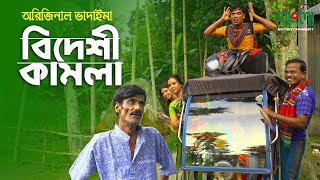 বিদেশী কামলা  Bideshi Kamla  অরিজিনাল ভাদাইমা ও রবিচেংগু  Original Vadaima New Comedy Koutuk 2021 [upl. by Yruoc]