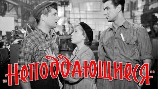 Неподдающиеся Full HD комедия реж Юрий Чулюкин 1959 г [upl. by Retepnhoj]