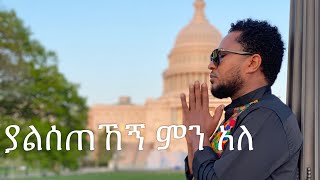 ያልሰጠኸኝ ምን አለ  pastor Tekeste Getnet [upl. by Yecad217]