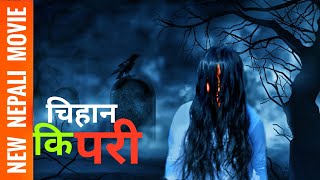 New Nepali Full Movie चिहान की परी Chihan ki pari   Nepali Horror Movie 2021 PURNAHIMAKISHAN [upl. by Neerahs]