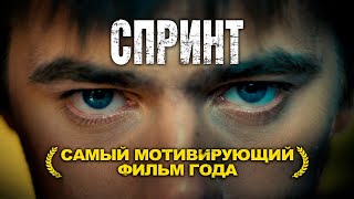 СПРИНТ – Самый мотивирующий фильм года Фильм изменивший миллионы людей Смотреть онлайн бесплатно [upl. by Eanerb591]