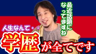 【ひろゆき】学歴は絶対にあった方がいいですよ、社会が平等だなんて思わないでください【学歴 社会 会社 東大 京大 早稲田 慶応 受験 就活 企業 採用 面接 Fラン大学 学力 甲子園 高校野球】 [upl. by Dove]