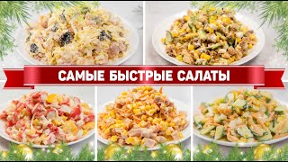 Салатыминутки на ПРАЗДНИК  5 Очень быстрых Салатов на ПРАЗДНИЧНЫЙ СТОЛ 2024 [upl. by Eednac780]